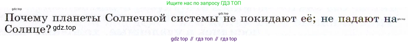 ГДЗ Физика, 9 класс Учебник, авторы: Пёрышкин И М, Гутник Елена Моисеевна, Иванов Александр Иванович, Петрова Мария Арсеньевна, издательство Просвещение, Москва, 2021 - 2022, страница 296, номер 1, Условие