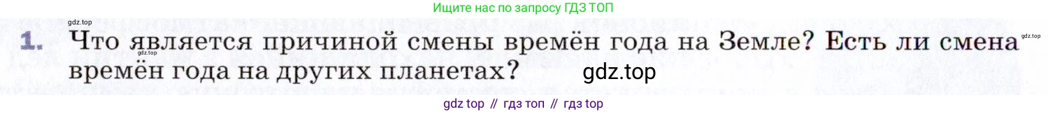 ГДЗ Физика, 9 класс Учебник, авторы: Пёрышкин И М, Гутник Елена Моисеевна, Иванов Александр Иванович, Петрова Мария Арсеньевна, издательство Просвещение, Москва, 2021 - 2022, страница 308, номер 1, Условие