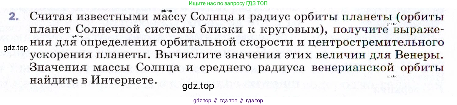 ГДЗ Физика, 9 класс Учебник, авторы: Пёрышкин И М, Гутник Елена Моисеевна, Иванов Александр Иванович, Петрова Мария Арсеньевна, издательство Просвещение, Москва, 2021 - 2022, страница 308, номер 2, Условие