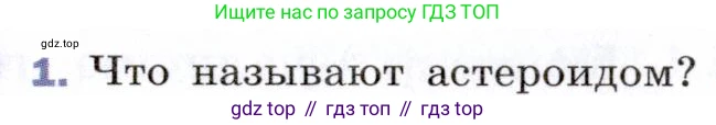 ГДЗ Физика, 9 класс Учебник, авторы: Пёрышкин И М, Гутник Елена Моисеевна, Иванов Александр Иванович, Петрова Мария Арсеньевна, издательство Просвещение, Москва, 2021 - 2022, страница 310, номер 1, Условие