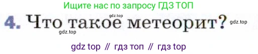 ГДЗ Физика, 9 класс Учебник, авторы: Пёрышкин И М, Гутник Елена Моисеевна, Иванов Александр Иванович, Петрова Мария Арсеньевна, издательство Просвещение, Москва, 2021 - 2022, страница 310, номер 4, Условие