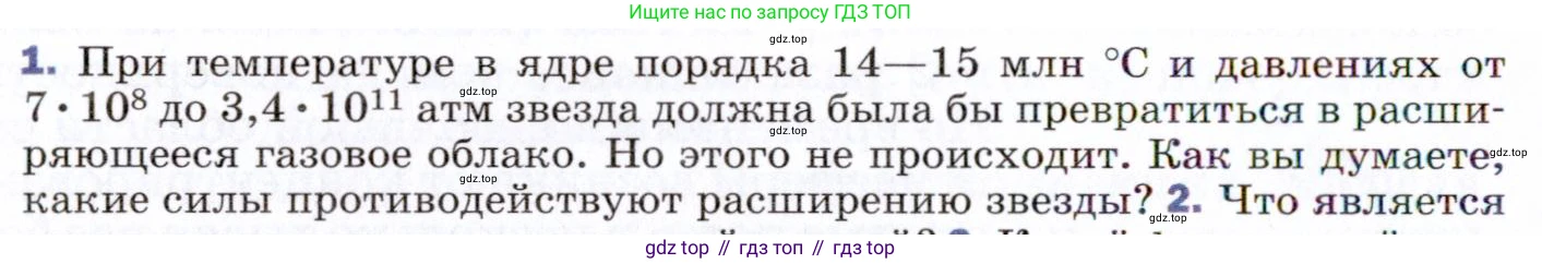 ГДЗ Физика, 9 класс Учебник, авторы: Пёрышкин И М, Гутник Елена Моисеевна, Иванов Александр Иванович, Петрова Мария Арсеньевна, издательство Просвещение, Москва, 2021 - 2022, страница 314, номер 1, Условие