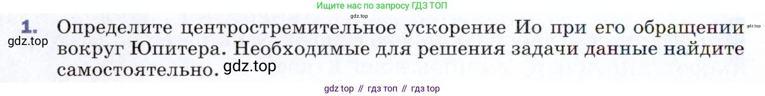 ГДЗ Физика, 9 класс Учебник, авторы: Пёрышкин И М, Гутник Елена Моисеевна, Иванов Александр Иванович, Петрова Мария Арсеньевна, издательство Просвещение, Москва, 2021 - 2022, страница 318, номер 1, Условие