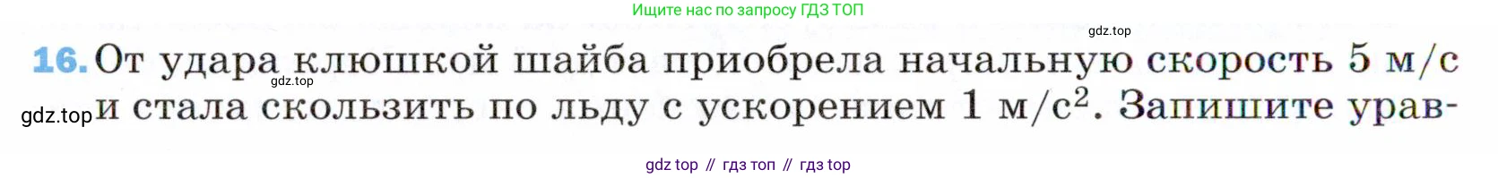 ГДЗ Физика, 9 класс Учебник, авторы: Пёрышкин И М, Гутник Елена Моисеевна, Иванов Александр Иванович, Петрова Мария Арсеньевна, издательство Просвещение, Москва, 2021 - 2022, страница 336, номер 16, Условие