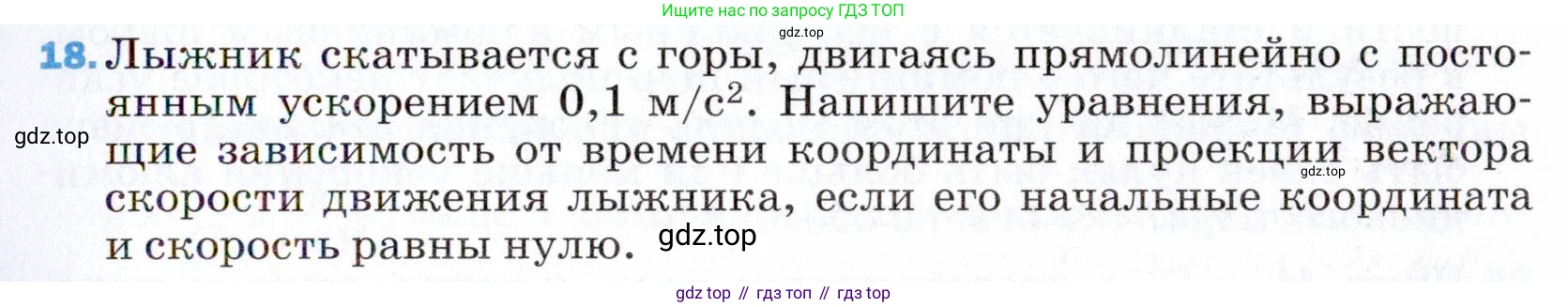 ГДЗ Физика, 9 класс Учебник, авторы: Пёрышкин И М, Гутник Елена Моисеевна, Иванов Александр Иванович, Петрова Мария Арсеньевна, издательство Просвещение, Москва, 2021 - 2022, страница 337, номер 18, Условие