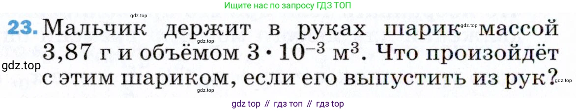 ГДЗ Физика, 9 класс Учебник, авторы: Пёрышкин И М, Гутник Елена Моисеевна, Иванов Александр Иванович, Петрова Мария Арсеньевна, издательство Просвещение, Москва, 2021 - 2022, страница 338, номер 23, Условие