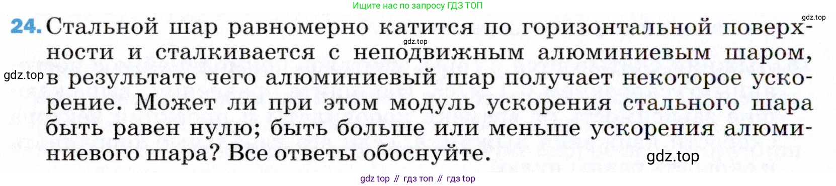 ГДЗ Физика, 9 класс Учебник, авторы: Пёрышкин И М, Гутник Елена Моисеевна, Иванов Александр Иванович, Петрова Мария Арсеньевна, издательство Просвещение, Москва, 2021 - 2022, страница 338, номер 24, Условие