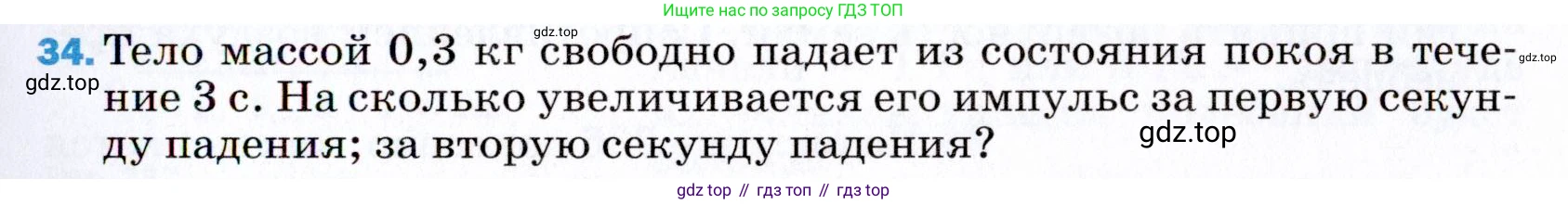 ГДЗ Физика, 9 класс Учебник, авторы: Пёрышкин И М, Гутник Елена Моисеевна, Иванов Александр Иванович, Петрова Мария Арсеньевна, издательство Просвещение, Москва, 2021 - 2022, страница 339, номер 34, Условие