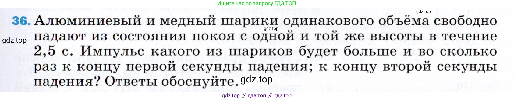 ГДЗ Физика, 9 класс Учебник, авторы: Пёрышкин И М, Гутник Елена Моисеевна, Иванов Александр Иванович, Петрова Мария Арсеньевна, издательство Просвещение, Москва, 2021 - 2022, страница 339, номер 36, Условие