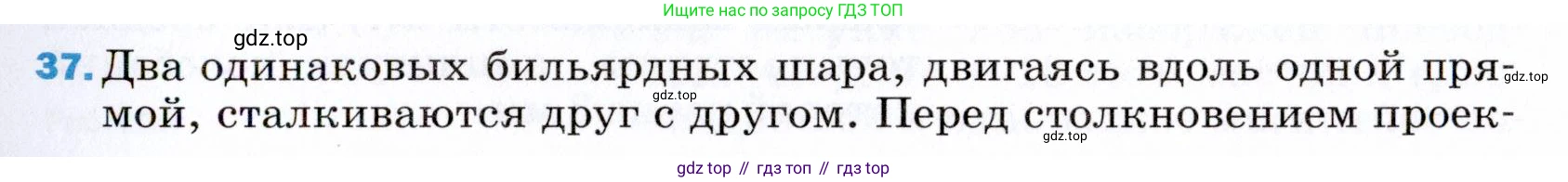 ГДЗ Физика, 9 класс Учебник, авторы: Пёрышкин И М, Гутник Елена Моисеевна, Иванов Александр Иванович, Петрова Мария Арсеньевна, издательство Просвещение, Москва, 2021 - 2022, страница 339, номер 37, Условие