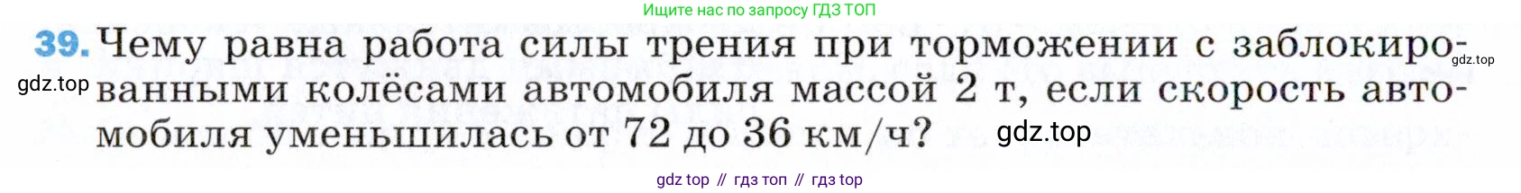 ГДЗ Физика, 9 класс Учебник, авторы: Пёрышкин И М, Гутник Елена Моисеевна, Иванов Александр Иванович, Петрова Мария Арсеньевна, издательство Просвещение, Москва, 2021 - 2022, страница 340, номер 39, Условие