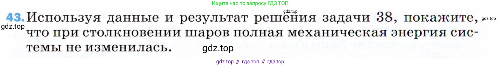 ГДЗ Физика, 9 класс Учебник, авторы: Пёрышкин И М, Гутник Елена Моисеевна, Иванов Александр Иванович, Петрова Мария Арсеньевна, издательство Просвещение, Москва, 2021 - 2022, страница 340, номер 43, Условие