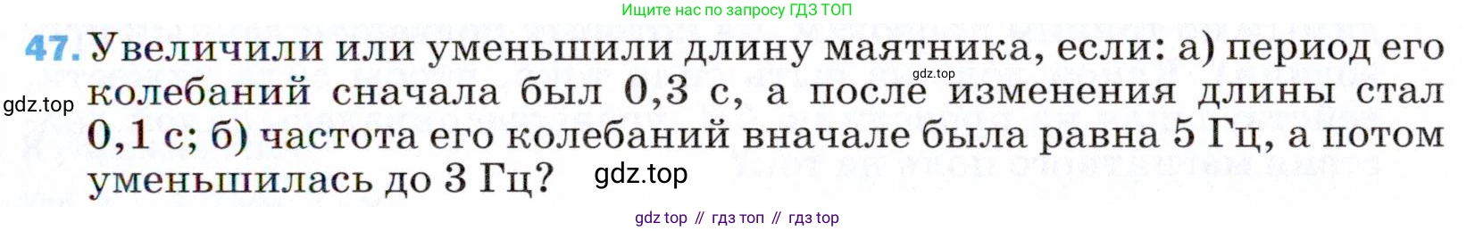 ГДЗ Физика, 9 класс Учебник, авторы: Пёрышкин И М, Гутник Елена Моисеевна, Иванов Александр Иванович, Петрова Мария Арсеньевна, издательство Просвещение, Москва, 2021 - 2022, страница 341, номер 47, Условие