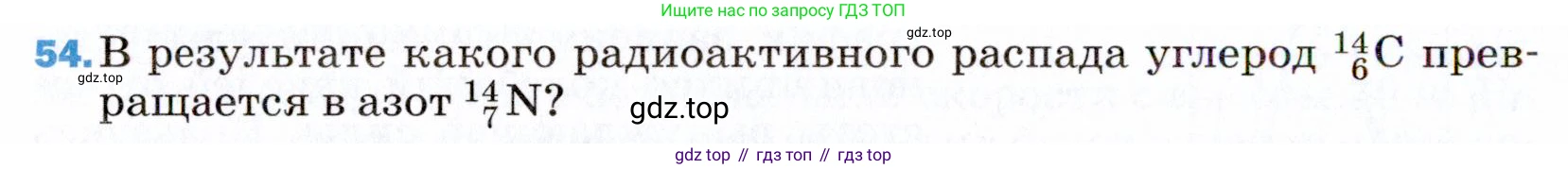 ГДЗ Физика, 9 класс Учебник, авторы: Пёрышкин И М, Гутник Елена Моисеевна, Иванов Александр Иванович, Петрова Мария Арсеньевна, издательство Просвещение, Москва, 2021 - 2022, страница 342, номер 54, Условие