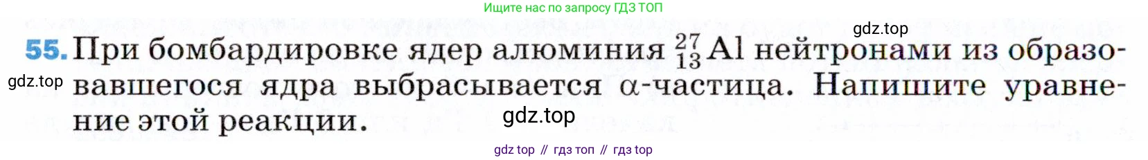 ГДЗ Физика, 9 класс Учебник, авторы: Пёрышкин И М, Гутник Елена Моисеевна, Иванов Александр Иванович, Петрова Мария Арсеньевна, издательство Просвещение, Москва, 2021 - 2022, страница 342, номер 55, Условие