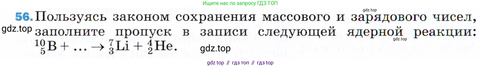 ГДЗ Физика, 9 класс Учебник, авторы: Пёрышкин И М, Гутник Елена Моисеевна, Иванов Александр Иванович, Петрова Мария Арсеньевна, издательство Просвещение, Москва, 2021 - 2022, страница 342, номер 56, Условие