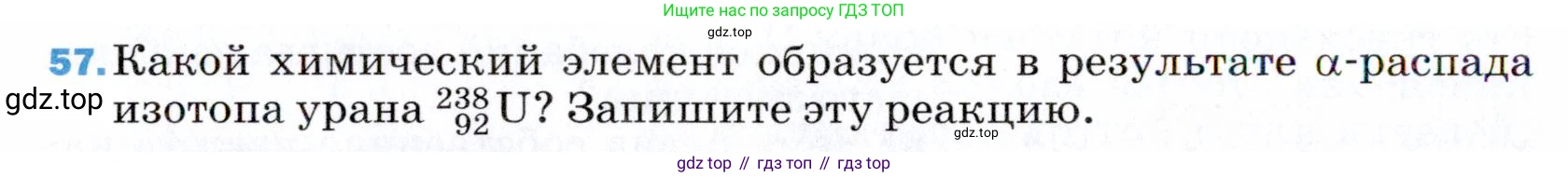 ГДЗ Физика, 9 класс Учебник, авторы: Пёрышкин И М, Гутник Елена Моисеевна, Иванов Александр Иванович, Петрова Мария Арсеньевна, издательство Просвещение, Москва, 2021 - 2022, страница 342, номер 57, Условие