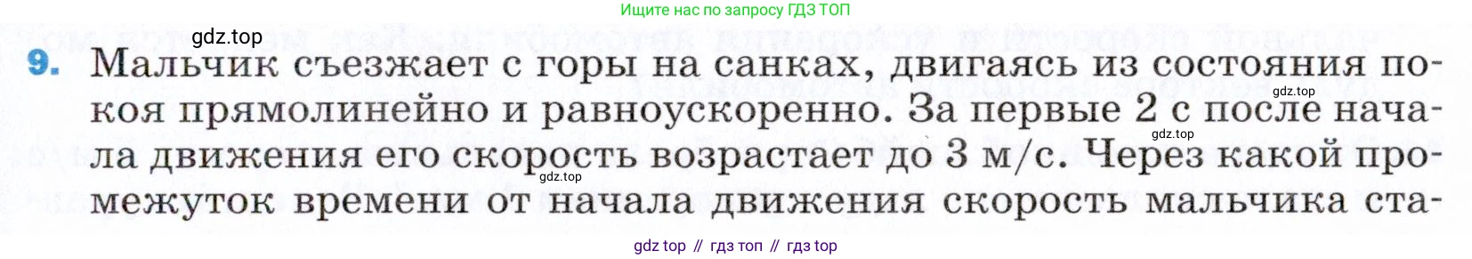 ГДЗ Физика, 9 класс Учебник, авторы: Пёрышкин И М, Гутник Елена Моисеевна, Иванов Александр Иванович, Петрова Мария Арсеньевна, издательство Просвещение, Москва, 2021 - 2022, страница 335, номер 9, Условие