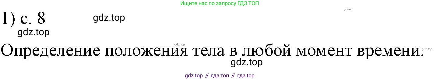 ГДЗ Физика, 9 класс Учебник, авторы: Пёрышкин И М, Гутник Елена Моисеевна, Иванов Александр Иванович, Петрова Мария Арсеньевна, издательство Просвещение, Москва, 2021 - 2022, страница 8, номер 1, Решение