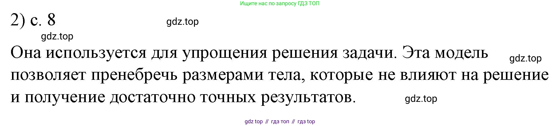 ГДЗ Физика, 9 класс Учебник, авторы: Пёрышкин И М, Гутник Елена Моисеевна, Иванов Александр Иванович, Петрова Мария Арсеньевна, издательство Просвещение, Москва, 2021 - 2022, страница 8, номер 2, Решение