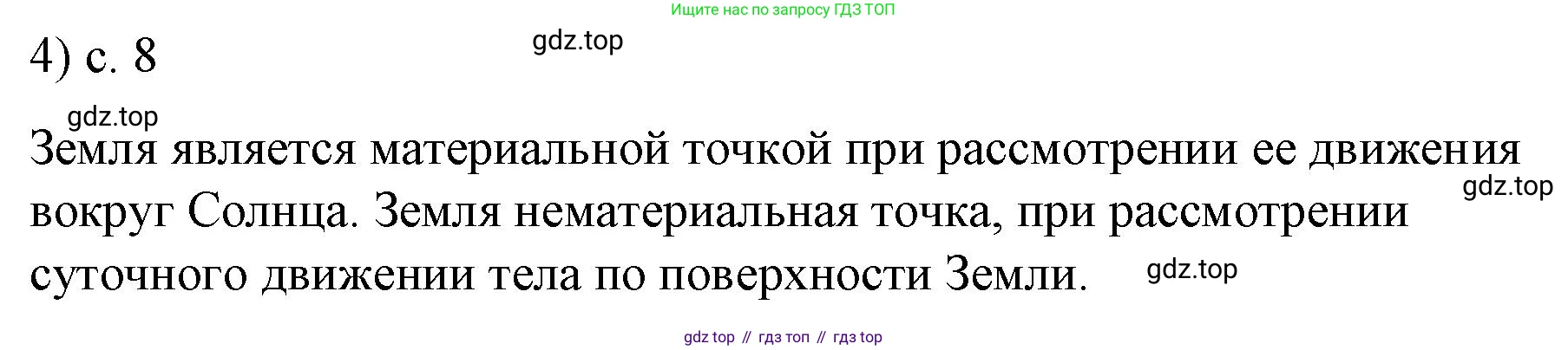 ГДЗ Физика, 9 класс Учебник, авторы: Пёрышкин И М, Гутник Елена Моисеевна, Иванов Александр Иванович, Петрова Мария Арсеньевна, издательство Просвещение, Москва, 2021 - 2022, страница 8, номер 4, Решение