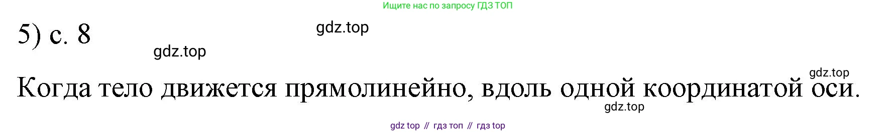 ГДЗ Физика, 9 класс Учебник, авторы: Пёрышкин И М, Гутник Елена Моисеевна, Иванов Александр Иванович, Петрова Мария Арсеньевна, издательство Просвещение, Москва, 2021 - 2022, страница 8, номер 5, Решение