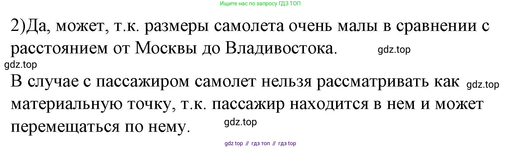 ГДЗ Физика, 9 класс Учебник, авторы: Пёрышкин И М, Гутник Елена Моисеевна, Иванов Александр Иванович, Петрова Мария Арсеньевна, издательство Просвещение, Москва, 2021 - 2022, страница 8, номер 2, Решение