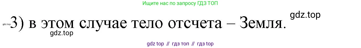 ГДЗ Физика, 9 класс Учебник, авторы: Пёрышкин И М, Гутник Елена Моисеевна, Иванов Александр Иванович, Петрова Мария Арсеньевна, издательство Просвещение, Москва, 2021 - 2022, страница 8, номер 3, Решение