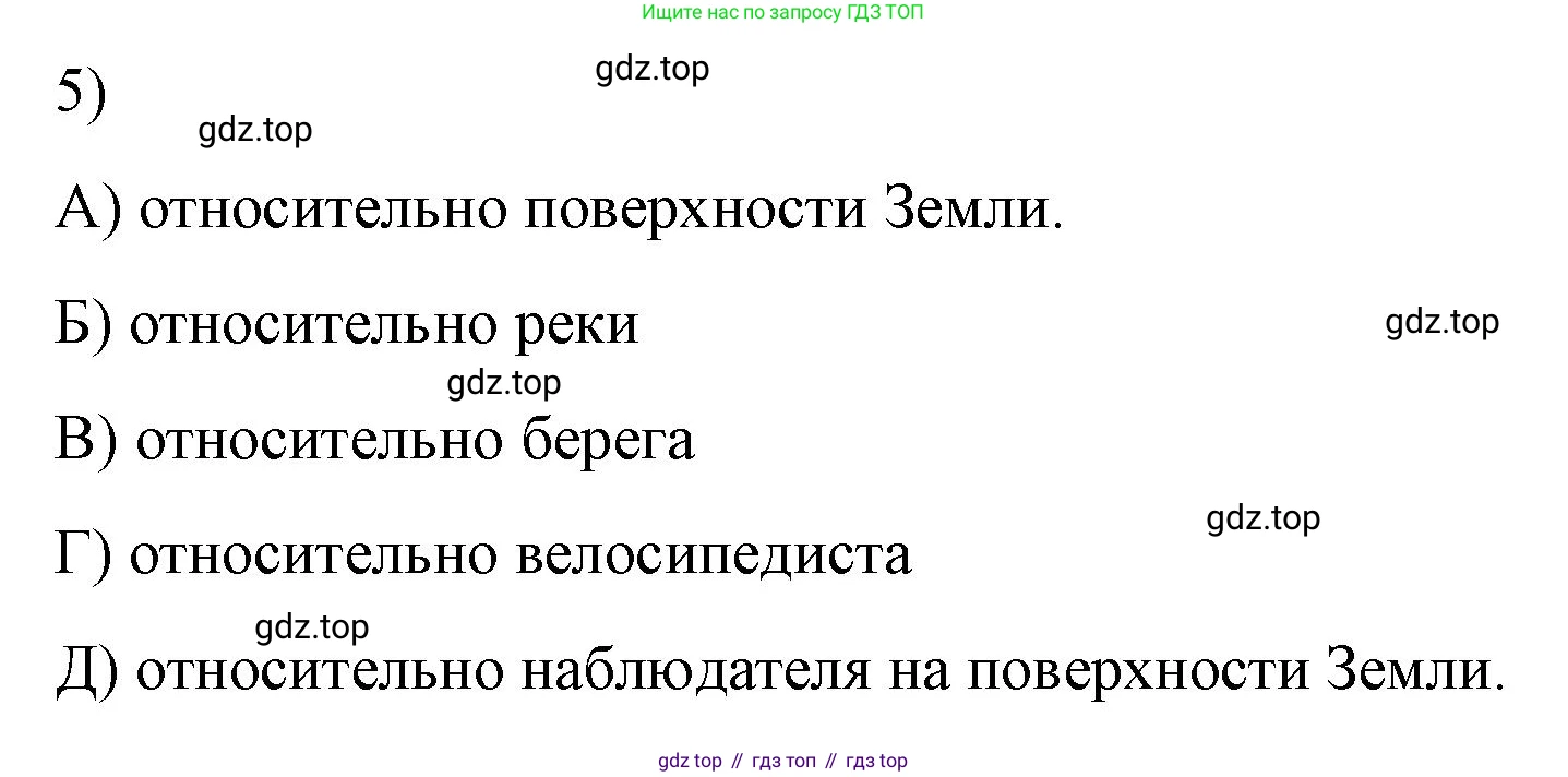 ГДЗ Физика, 9 класс Учебник, авторы: Пёрышкин И М, Гутник Елена Моисеевна, Иванов Александр Иванович, Петрова Мария Арсеньевна, издательство Просвещение, Москва, 2021 - 2022, страница 8, номер 5, Решение