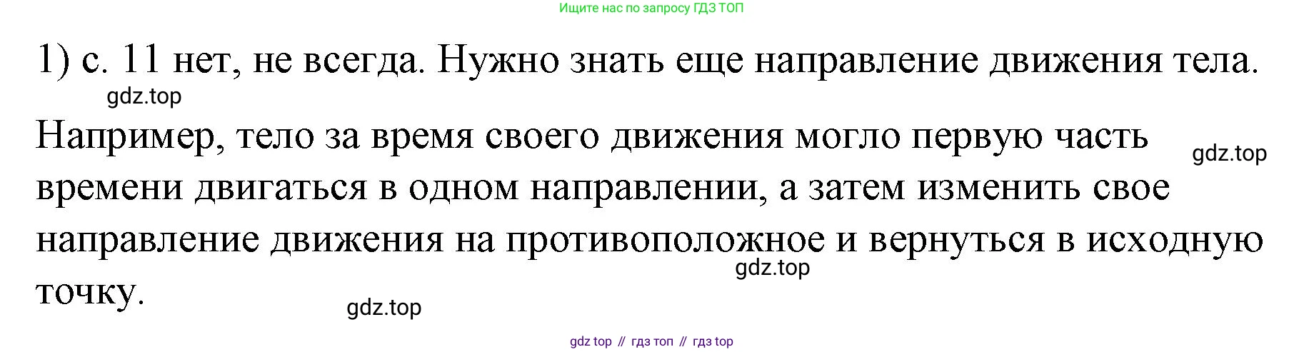 ГДЗ Физика, 9 класс Учебник, авторы: Пёрышкин И М, Гутник Елена Моисеевна, Иванов Александр Иванович, Петрова Мария Арсеньевна, издательство Просвещение, Москва, 2021 - 2022, страница 11, номер 1, Решение