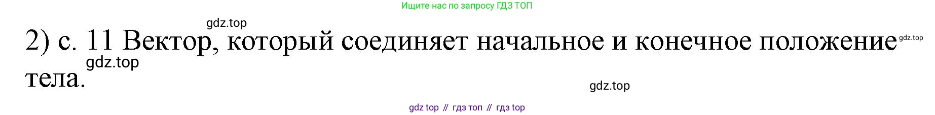 ГДЗ Физика, 9 класс Учебник, авторы: Пёрышкин И М, Гутник Елена Моисеевна, Иванов Александр Иванович, Петрова Мария Арсеньевна, издательство Просвещение, Москва, 2021 - 2022, страница 11, номер 2, Решение