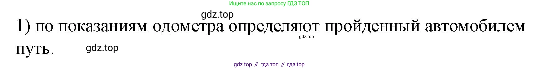 ГДЗ Физика, 9 класс Учебник, авторы: Пёрышкин И М, Гутник Елена Моисеевна, Иванов Александр Иванович, Петрова Мария Арсеньевна, издательство Просвещение, Москва, 2021 - 2022, страница 11, номер 1, Решение