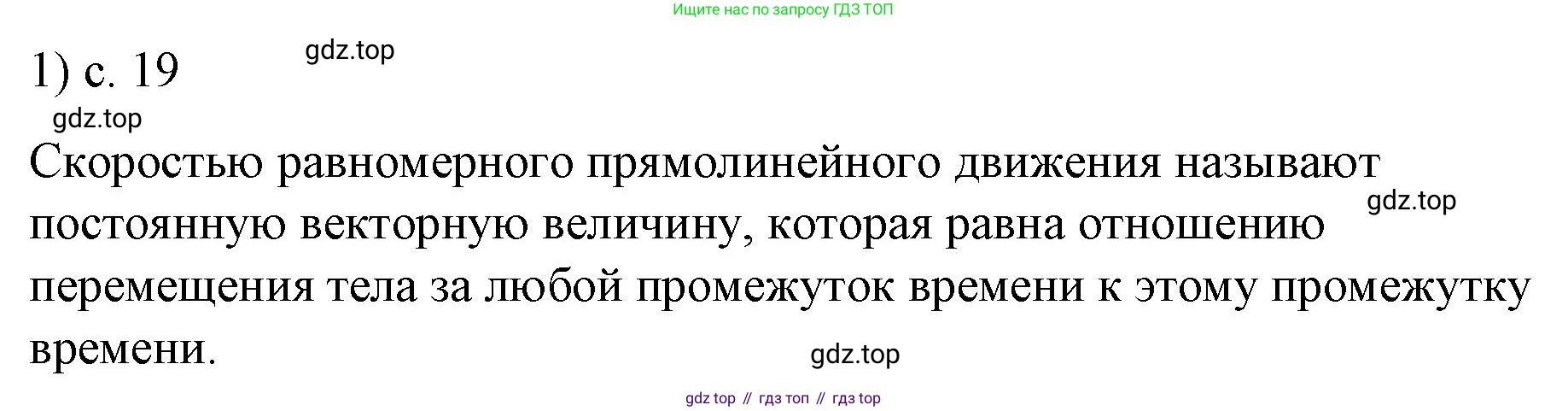 ГДЗ Физика, 9 класс Учебник, авторы: Пёрышкин И М, Гутник Елена Моисеевна, Иванов Александр Иванович, Петрова Мария Арсеньевна, издательство Просвещение, Москва, 2021 - 2022, страница 19, номер 1, Решение
