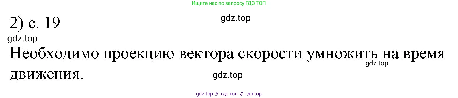 ГДЗ Физика, 9 класс Учебник, авторы: Пёрышкин И М, Гутник Елена Моисеевна, Иванов Александр Иванович, Петрова Мария Арсеньевна, издательство Просвещение, Москва, 2021 - 2022, страница 19, номер 2, Решение