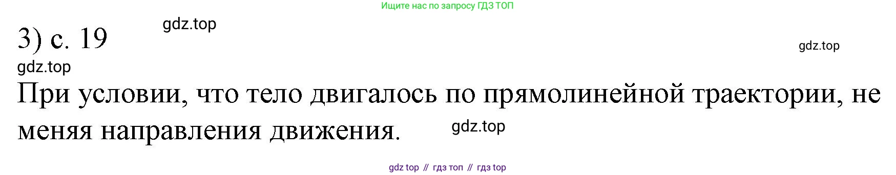 ГДЗ Физика, 9 класс Учебник, авторы: Пёрышкин И М, Гутник Елена Моисеевна, Иванов Александр Иванович, Петрова Мария Арсеньевна, издательство Просвещение, Москва, 2021 - 2022, страница 19, номер 3, Решение