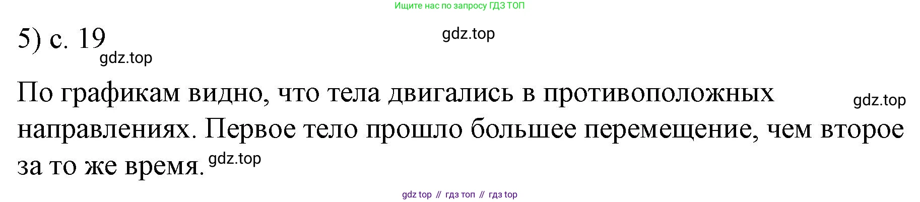 ГДЗ Физика, 9 класс Учебник, авторы: Пёрышкин И М, Гутник Елена Моисеевна, Иванов Александр Иванович, Петрова Мария Арсеньевна, издательство Просвещение, Москва, 2021 - 2022, страница 19, номер 5, Решение