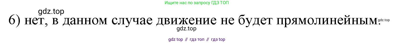ГДЗ Физика, 9 класс Учебник, авторы: Пёрышкин И М, Гутник Елена Моисеевна, Иванов Александр Иванович, Петрова Мария Арсеньевна, издательство Просвещение, Москва, 2021 - 2022, страница 19, номер 6, Решение