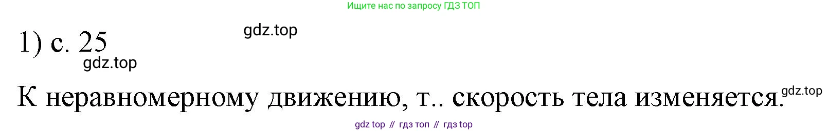 ГДЗ Физика, 9 класс Учебник, авторы: Пёрышкин И М, Гутник Елена Моисеевна, Иванов Александр Иванович, Петрова Мария Арсеньевна, издательство Просвещение, Москва, 2021 - 2022, страница 25, номер 1, Решение