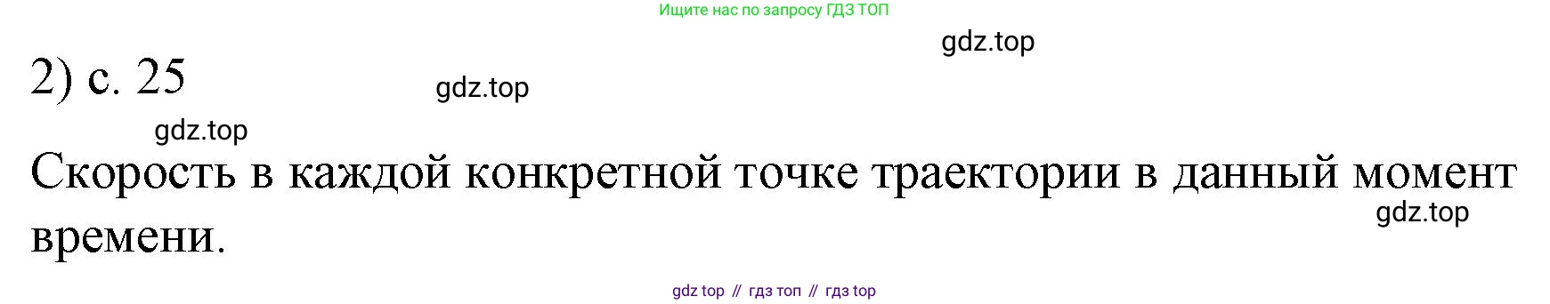 ГДЗ Физика, 9 класс Учебник, авторы: Пёрышкин И М, Гутник Елена Моисеевна, Иванов Александр Иванович, Петрова Мария Арсеньевна, издательство Просвещение, Москва, 2021 - 2022, страница 25, номер 2, Решение