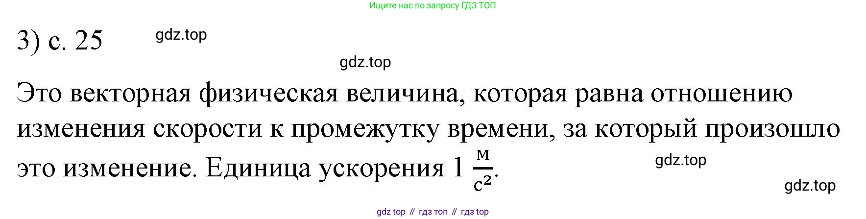 ГДЗ Физика, 9 класс Учебник, авторы: Пёрышкин И М, Гутник Елена Моисеевна, Иванов Александр Иванович, Петрова Мария Арсеньевна, издательство Просвещение, Москва, 2021 - 2022, страница 25, номер 3, Решение