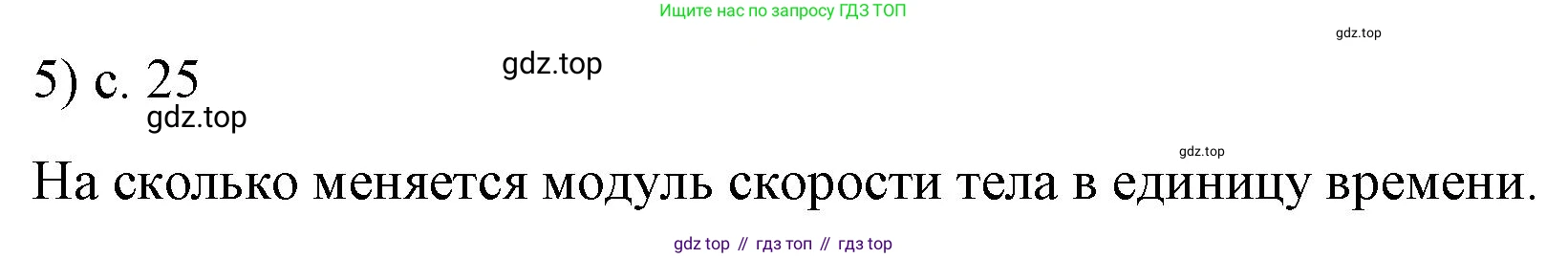 ГДЗ Физика, 9 класс Учебник, авторы: Пёрышкин И М, Гутник Елена Моисеевна, Иванов Александр Иванович, Петрова Мария Арсеньевна, издательство Просвещение, Москва, 2021 - 2022, страница 25, номер 5, Решение