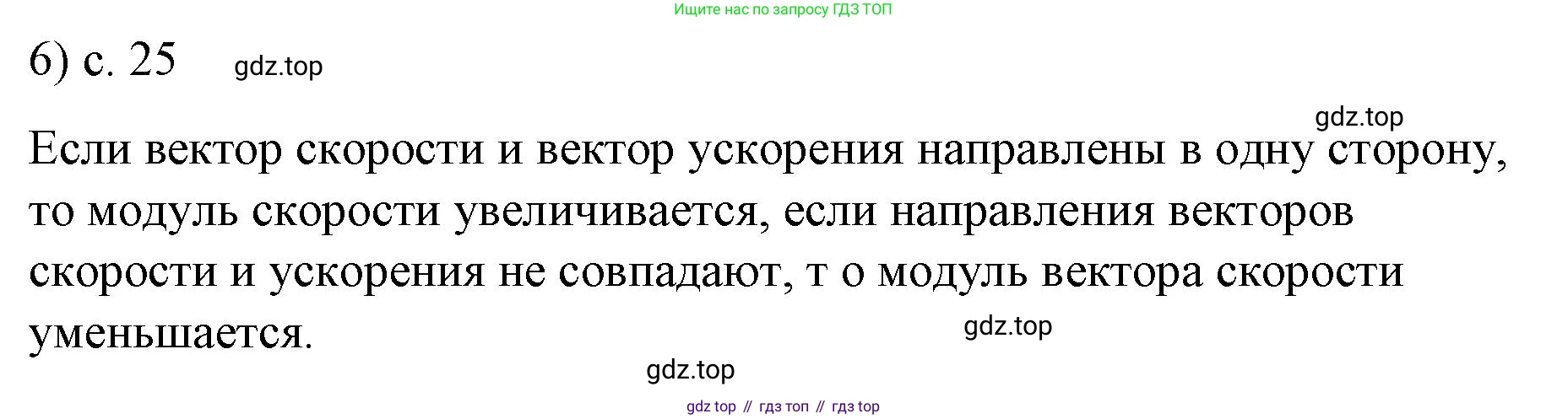 ГДЗ Физика, 9 класс Учебник, авторы: Пёрышкин И М, Гутник Елена Моисеевна, Иванов Александр Иванович, Петрова Мария Арсеньевна, издательство Просвещение, Москва, 2021 - 2022, страница 25, номер 6, Решение