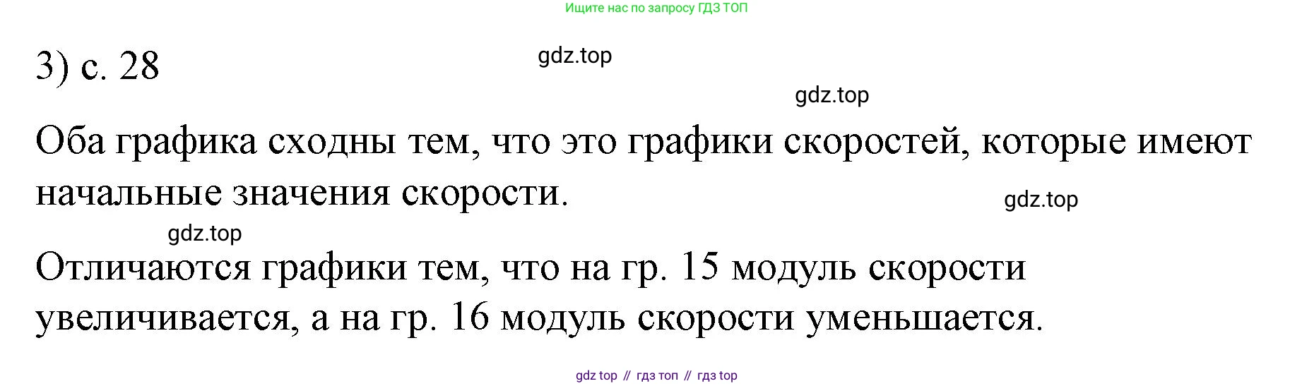 ГДЗ Физика, 9 класс Учебник, авторы: Пёрышкин И М, Гутник Елена Моисеевна, Иванов Александр Иванович, Петрова Мария Арсеньевна, издательство Просвещение, Москва, 2021 - 2022, страница 28, номер 3, Решение
