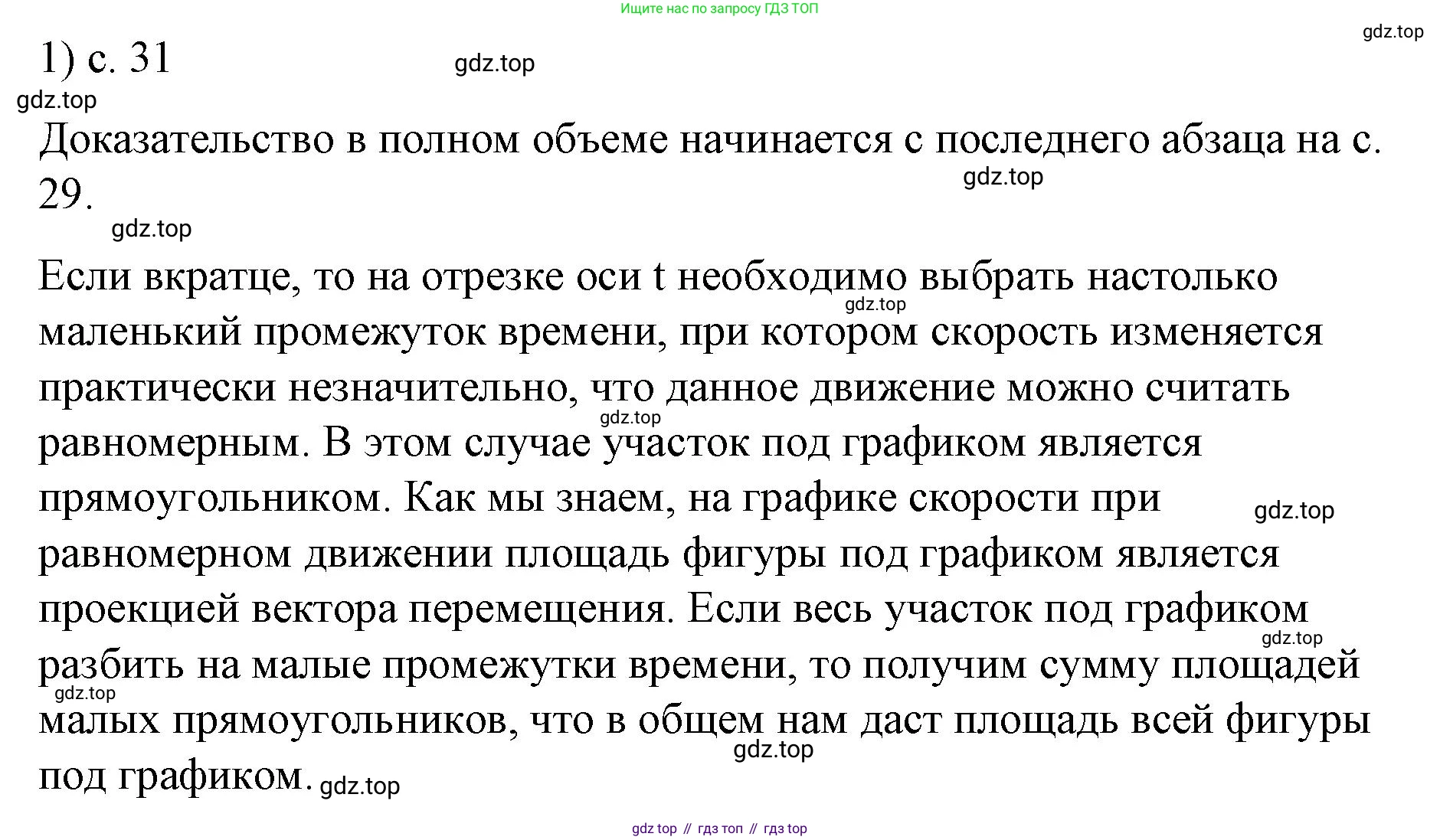 ГДЗ Физика, 9 класс Учебник, авторы: Пёрышкин И М, Гутник Елена Моисеевна, Иванов Александр Иванович, Петрова Мария Арсеньевна, издательство Просвещение, Москва, 2021 - 2022, страница 31, номер 1, Решение