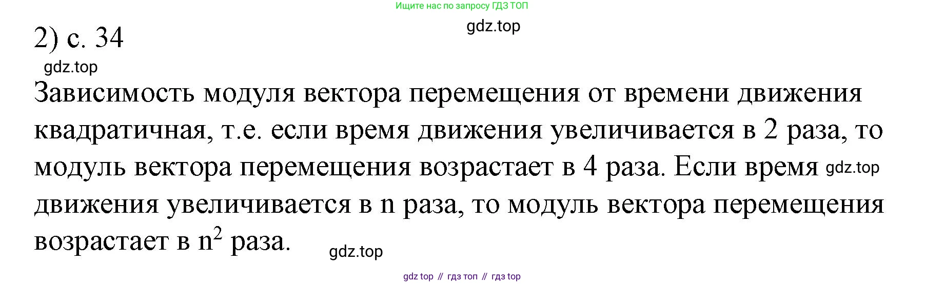 ГДЗ Физика, 9 класс Учебник, авторы: Пёрышкин И М, Гутник Елена Моисеевна, Иванов Александр Иванович, Петрова Мария Арсеньевна, издательство Просвещение, Москва, 2021 - 2022, страница 34, номер 2, Решение