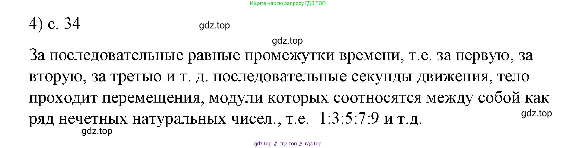 ГДЗ Физика, 9 класс Учебник, авторы: Пёрышкин И М, Гутник Елена Моисеевна, Иванов Александр Иванович, Петрова Мария Арсеньевна, издательство Просвещение, Москва, 2021 - 2022, страница 34, номер 4, Решение