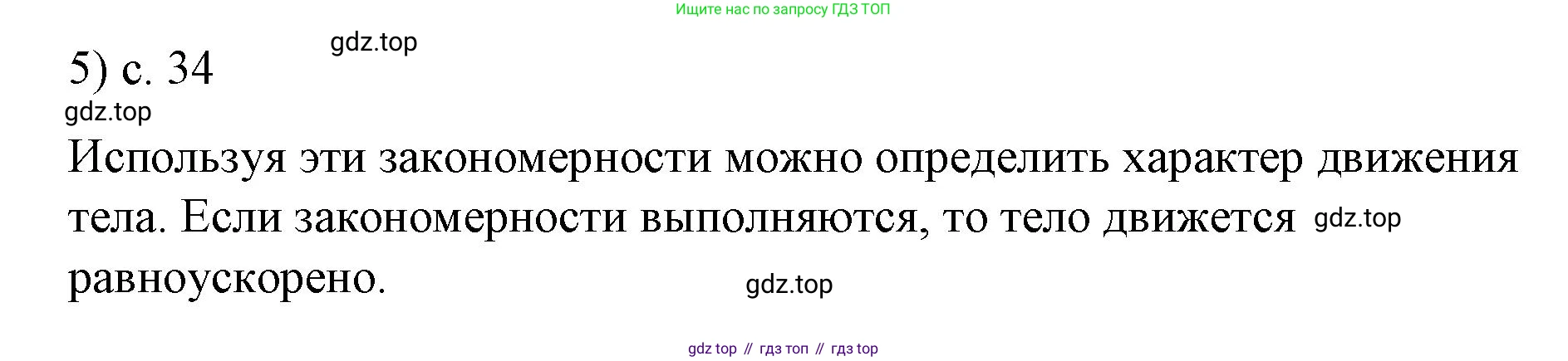 ГДЗ Физика, 9 класс Учебник, авторы: Пёрышкин И М, Гутник Елена Моисеевна, Иванов Александр Иванович, Петрова Мария Арсеньевна, издательство Просвещение, Москва, 2021 - 2022, страница 34, номер 5, Решение