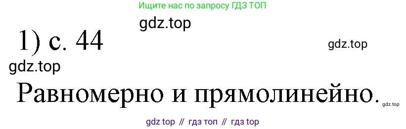 ГДЗ Физика, 9 класс Учебник, авторы: Пёрышкин И М, Гутник Елена Моисеевна, Иванов Александр Иванович, Петрова Мария Арсеньевна, издательство Просвещение, Москва, 2021 - 2022, страница 44, номер 1, Решение