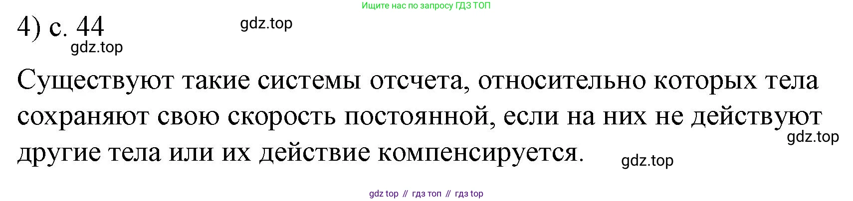 ГДЗ Физика, 9 класс Учебник, авторы: Пёрышкин И М, Гутник Елена Моисеевна, Иванов Александр Иванович, Петрова Мария Арсеньевна, издательство Просвещение, Москва, 2021 - 2022, страница 44, номер 4, Решение