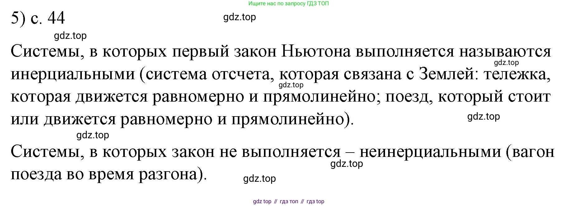 ГДЗ Физика, 9 класс Учебник, авторы: Пёрышкин И М, Гутник Елена Моисеевна, Иванов Александр Иванович, Петрова Мария Арсеньевна, издательство Просвещение, Москва, 2021 - 2022, страница 44, номер 5, Решение